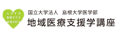 島根大学医学部 地域医療支援学講座