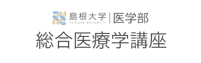 島根大学医学部総合医療学講座