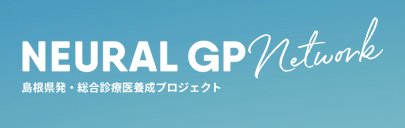 NEURAL GP network 島根大学附属病院総合診療医センター