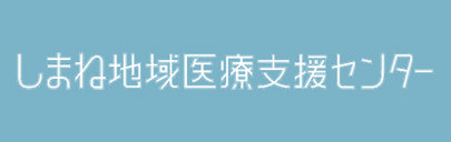 しまね地域医療支援センター