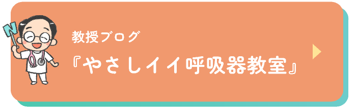 教授ブログ「やさしイイ呼吸器教室」