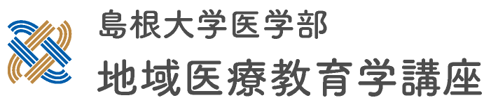 島根大学医学部 地域医療教育学講座